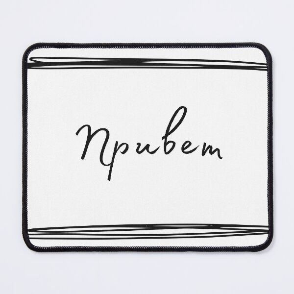 Item preview, Привет, privyet, hello in Russian, Russian language designed and sold by Pommallina.