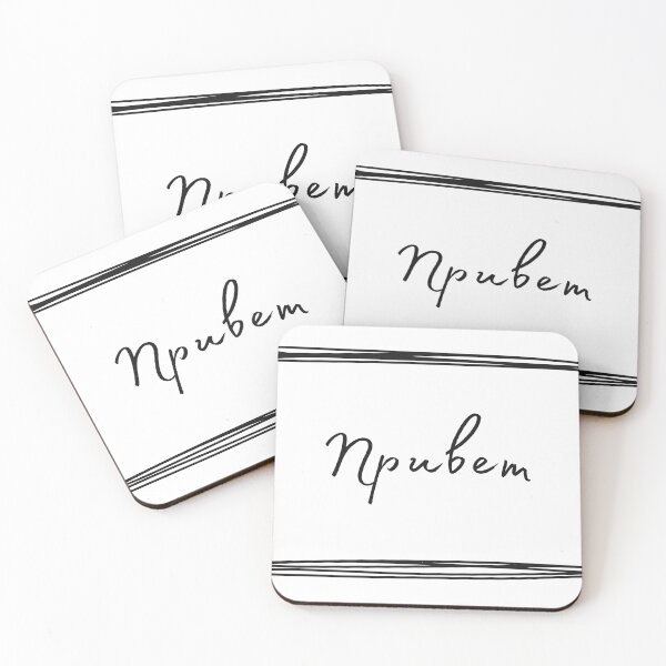 Item preview, Привет, privyet, hello in Russian, Russian language  designed and sold by Pommallina.