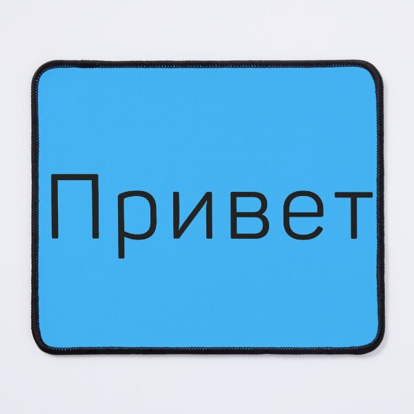 Item preview, Привет, privyet, hello in Russian, Russian language designed and sold by Pommallina.
