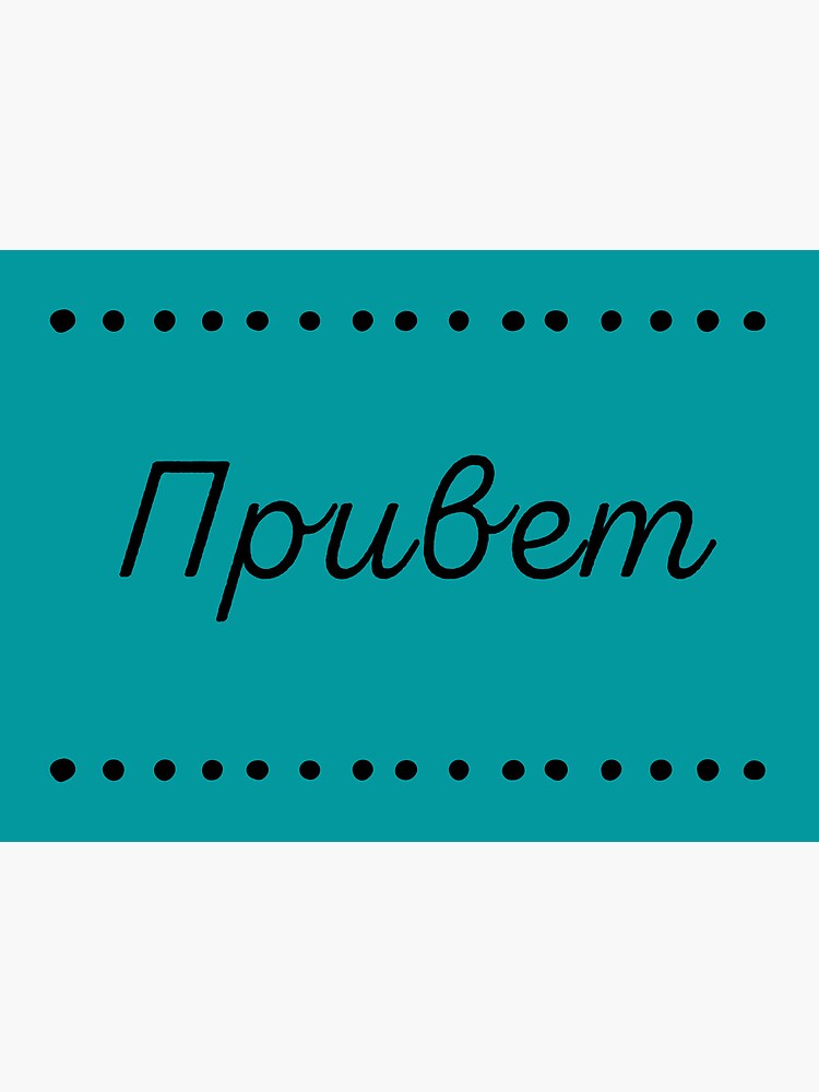 "Привет, privyet, hello in Russian, Russian language " Art Board Print ...