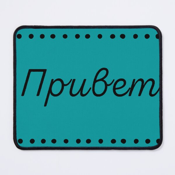 Item preview, Привет, privyet, hello in Russian, Russian language designed and sold by Pommallina.