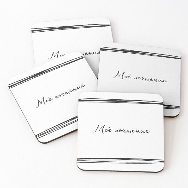 Item preview, Моё почтение (Regards), Russian language, Russian thank you  designed and sold by Pommallina.