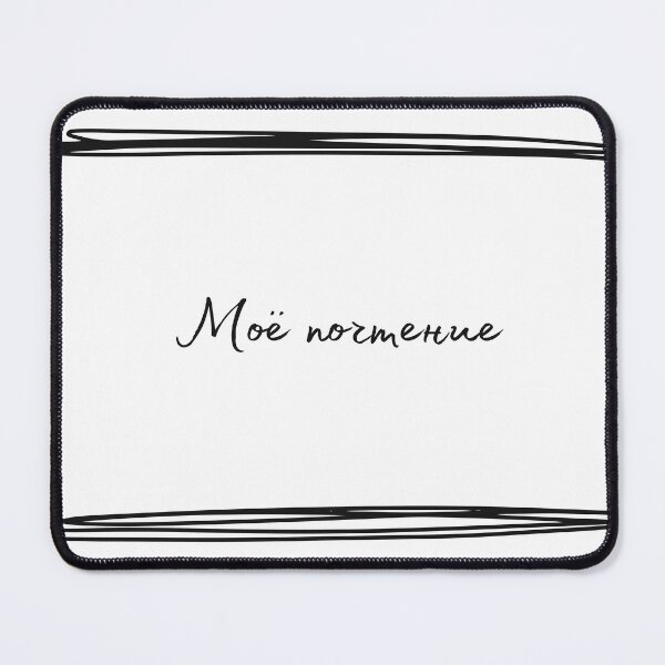 Item preview, Моё почтение (Regards), Russian language, Russian thank you designed and sold by Pommallina.