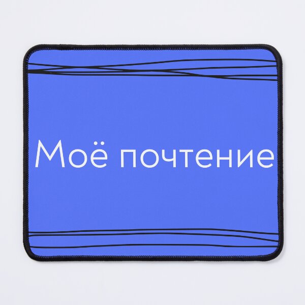 Item preview, Моё почтение (Regards), Russian language, Russian thank you designed and sold by Pommallina.