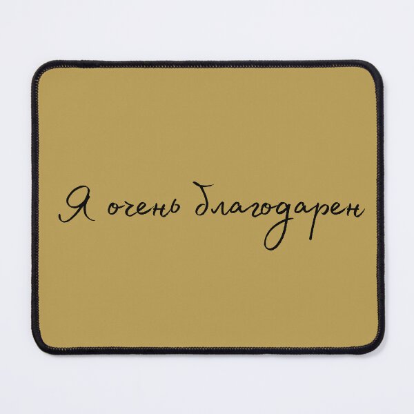 Item preview, Я очень благодарен (I’m very grateful), Russian language, Russian thank you  designed and sold by Pommallina.