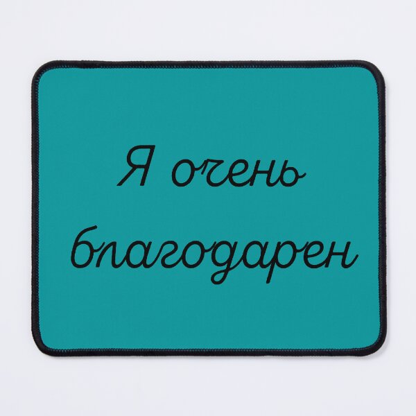 Item preview, Я очень благодарен (I’m very grateful), Russian language, Russian thank you designed and sold by Pommallina.