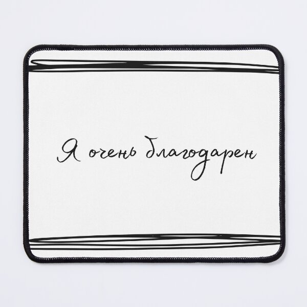 Item preview, Я очень благодарен (I’m very grateful), Russian language, Russian thank you designed and sold by Pommallina.