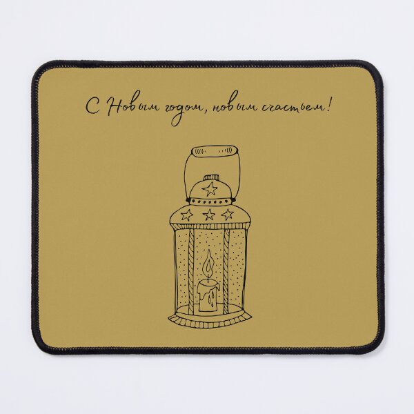 Item preview, С Новым годом, новым счастьем, Happy New Year in Russian, Russian Happy New Year designed and sold by Pommallina.