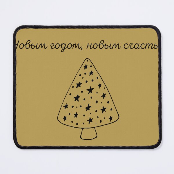 Item preview, С Новым годом, новым счастьем, Happy New Year in Russian, Russian Happy New Year designed and sold by Pommallina.