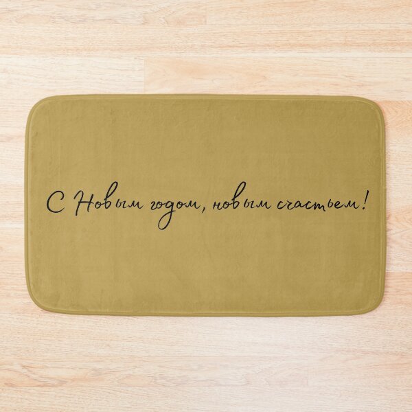 Item preview, С Новым годом, новым счастьем, Happy New Year in Russian, Russian Happy New Year  designed and sold by Pommallina.