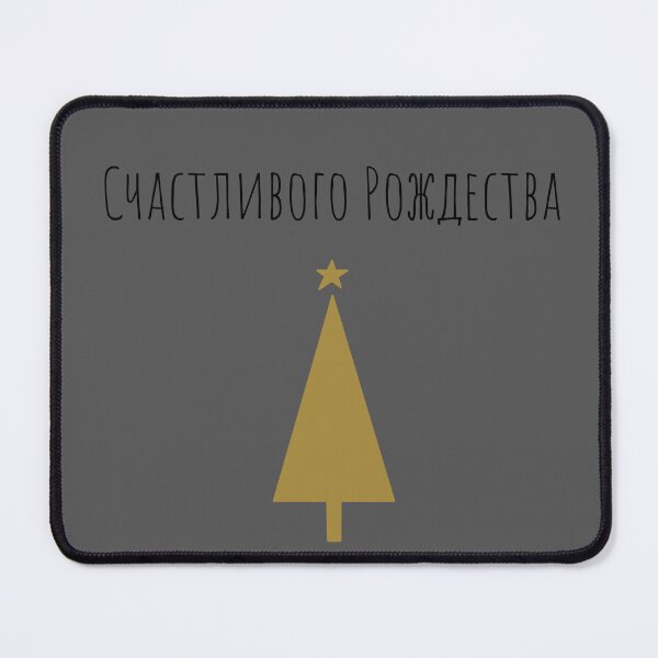 Item preview, Счастливого Рождества, Merry Christmas in Russian, Happy Christmas in Russian, Russian Christmas designed and sold by Pommallina.