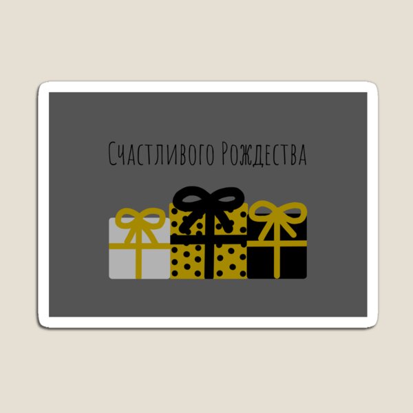 Item preview, Счастливого Рождества, Merry Christmas in Russian, Happy Christmas in Russian, Russian Christmas  designed and sold by Pommallina.