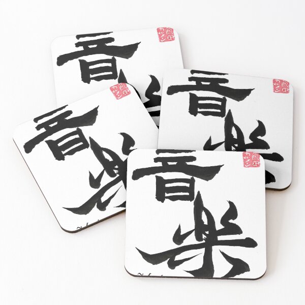 Item preview, Music 音楽 The joy of sound designed and sold by CarmenShunyo.