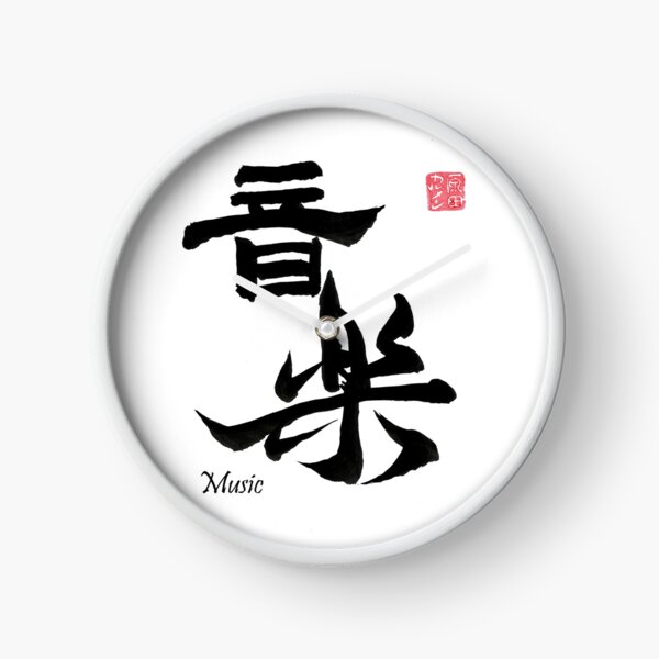 Item preview, Music 音楽 The joy of sound designed and sold by CarmenShunyo.