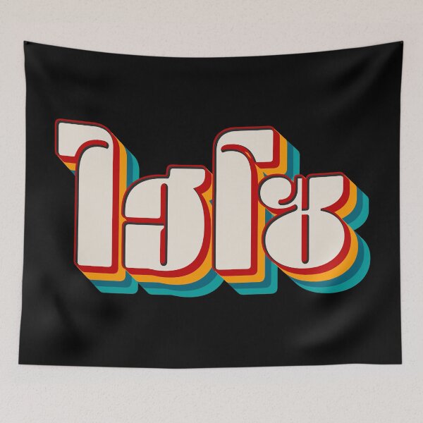 Item preview, Hi So (ไฮโซ) designed and sold by Texterns.