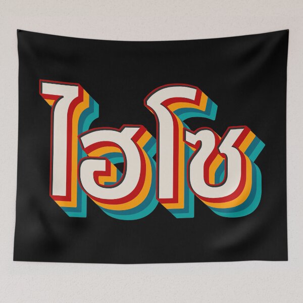 Item preview, Hi So (ไฮโซ) designed and sold by Texterns.