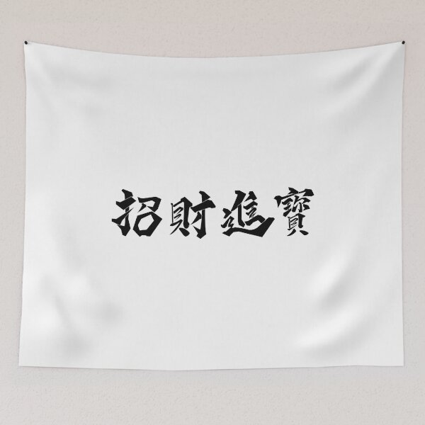 Item preview, Zhao Cai Jin Bao, Good Luck, Bring in Wealth and Treasure , Black designed and sold by Moyanana.