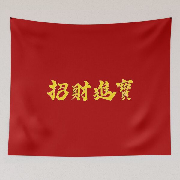 Item preview, Zhao Cai Jin Bao, Good Luck, Bring in Wealth and Treasure, Yellow & Red designed and sold by Moyanana.