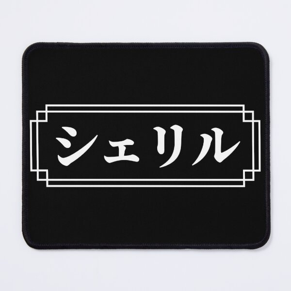 Item preview, "CHERYL" Name in Japanese designed and sold by Decamegashop.