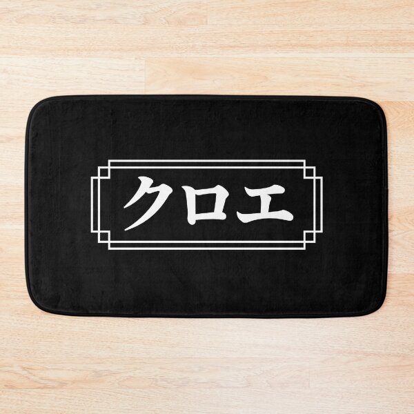 Item preview, "CHLOE" Name in Japanese designed and sold by Decamegashop.