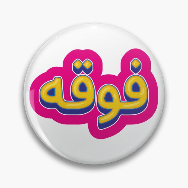 Item preview, فوقه On it - Arabic saying designed and sold by halhashmi.