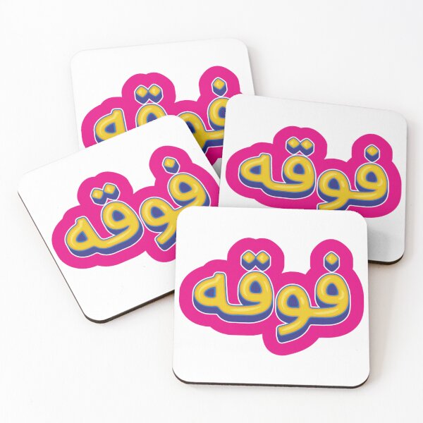 Item preview, فوقه On it - Arabic saying designed and sold by halhashmi.