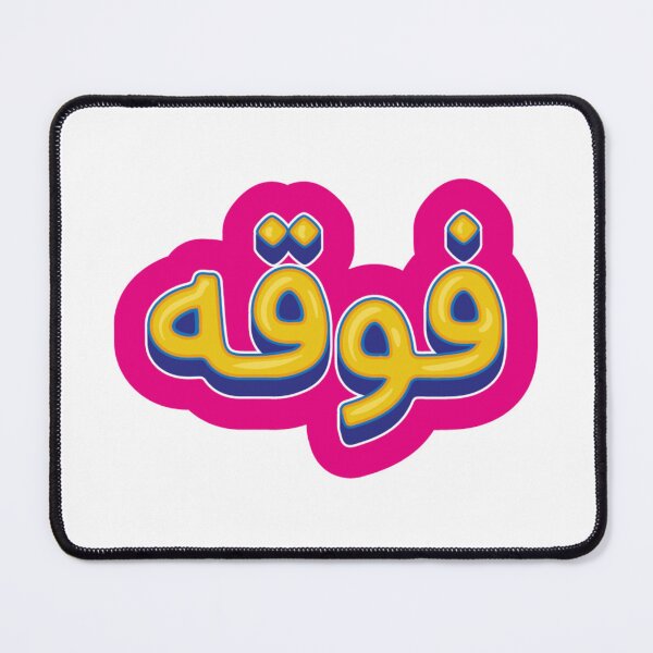 Item preview, فوقه On it - Arabic saying designed and sold by halhashmi.
