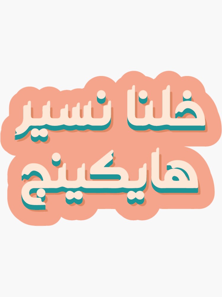 "Let's go hiking in Arabic" Sticker for Sale by halhashmi Redbubble