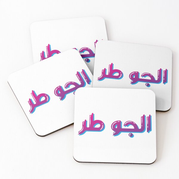 Item preview, الجو طر ، The weather is great designed and sold by halhashmi.