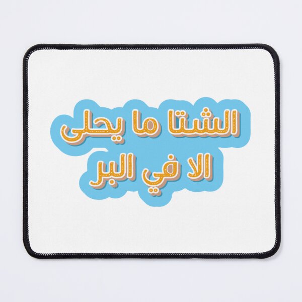 Item preview, The winter is best in the desert/outdoors - in Arabic designed and sold by halhashmi.