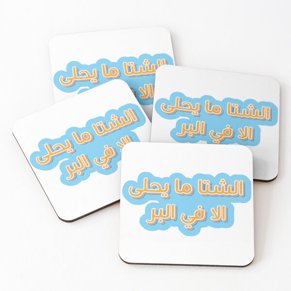 Item preview, The winter is best in the desert/outdoors - in Arabic designed and sold by halhashmi.