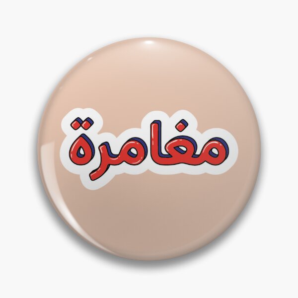 Item preview, مغامرة ، Adventure designed and sold by halhashmi.
