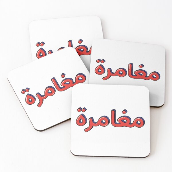 Item preview, مغامرة ، Adventure designed and sold by halhashmi.