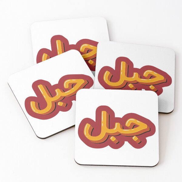 Item preview, The word Mountain in Arabic designed and sold by halhashmi.