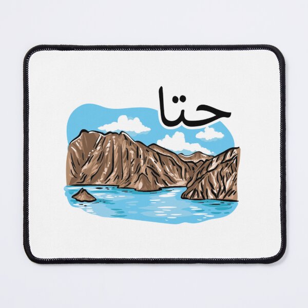 Item preview, Hatta (in arabic), located in Dubai, UAE designed and sold by halhashmi.