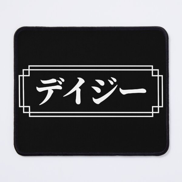 Item preview, "DAISY" Name in Japanese designed and sold by Decamegashop.