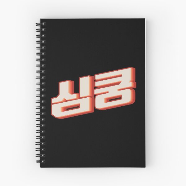 Item preview, K Pop Fangirl 심쿵 (simkung) designed and sold by Texterns.