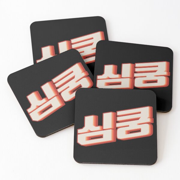 Item preview, K Pop Fangirl 심쿵 (simkung) designed and sold by Texterns.