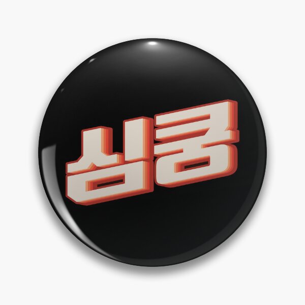 Item preview, K Pop Fangirl 심쿵 (simkung) designed and sold by Texterns.