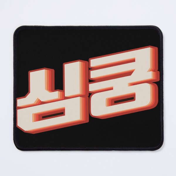 Item preview, K Pop Fangirl 심쿵 (simkung) designed and sold by Texterns.