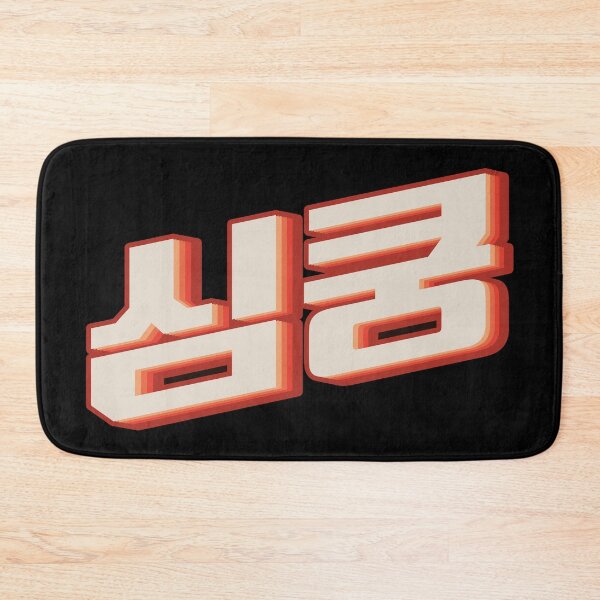 Item preview, K Pop Fangirl 심쿵 (simkung) designed and sold by Texterns.