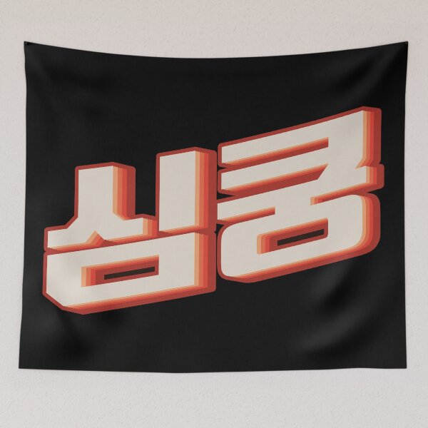 Item preview, K Pop Fangirl 심쿵 (simkung) designed and sold by Texterns.