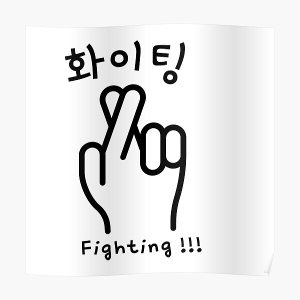 fighting-korean-hangul-cute-fighting-korean-hangul-poster-for