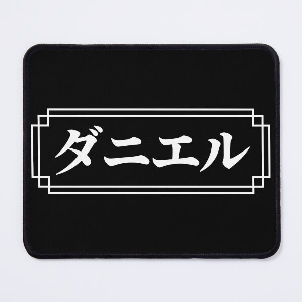 Item preview, "DANIELLE" Name in Japanese designed and sold by Decamegashop.