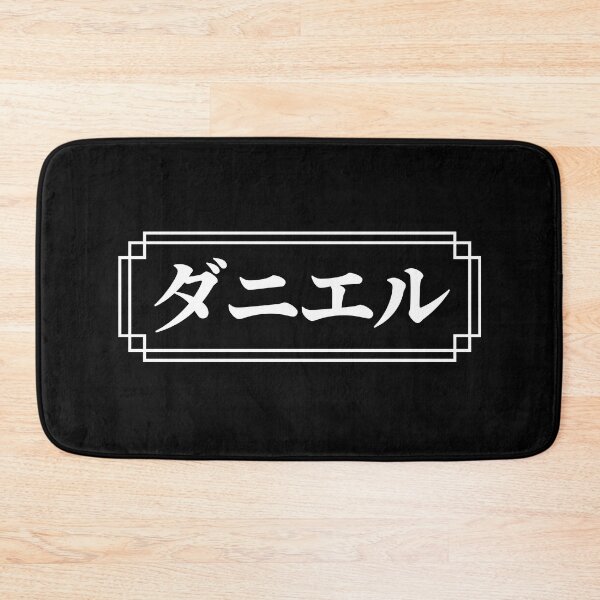 Item preview, "DANIELLE" Name in Japanese designed and sold by Decamegashop.
