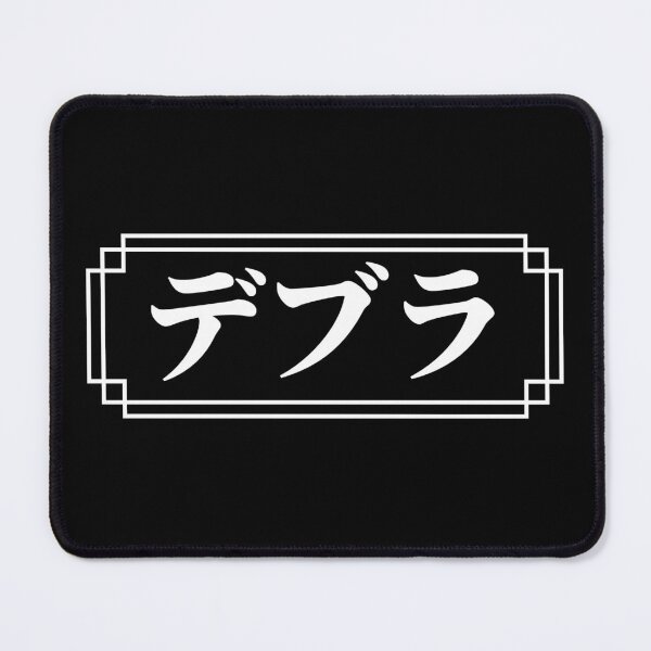 Item preview, "DEBRA" Name in Japanese designed and sold by Decamegashop.