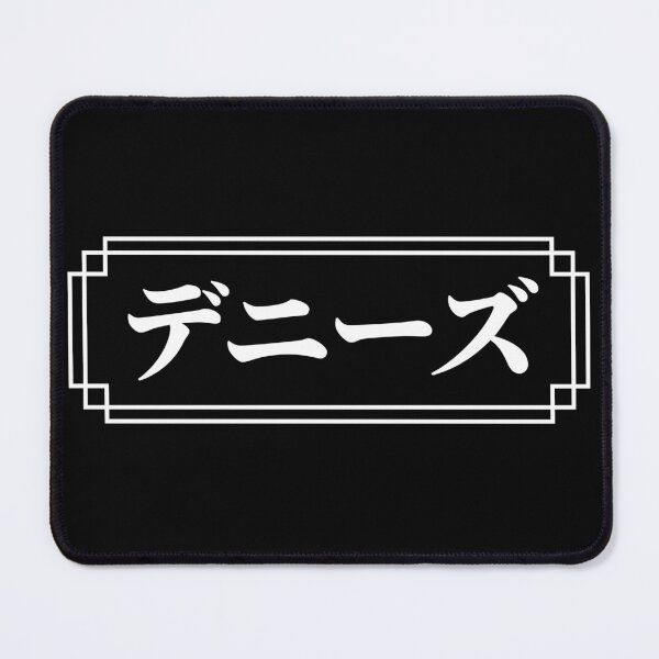 Item preview, "DENISE" Name in Japanese designed and sold by Decamegashop.