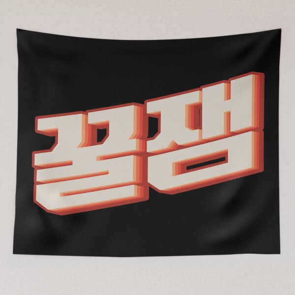 Item preview, Fun 꿀잼 (kkuljaem)  designed and sold by Texterns.