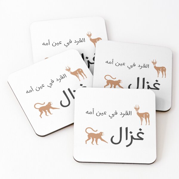 Artikelvorschau, القرد في عين أمه غزال – Lustiges arabisches Zitat entworfen und verkauft von Habibi Designs.