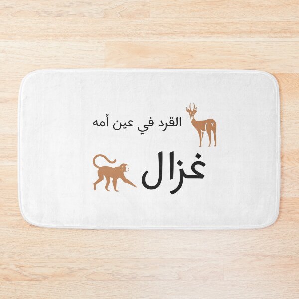 Aperçu de l'œuvre القرد في عين أمه غزال -Citation arabe drôle créée et vendue par Habibi Designs.